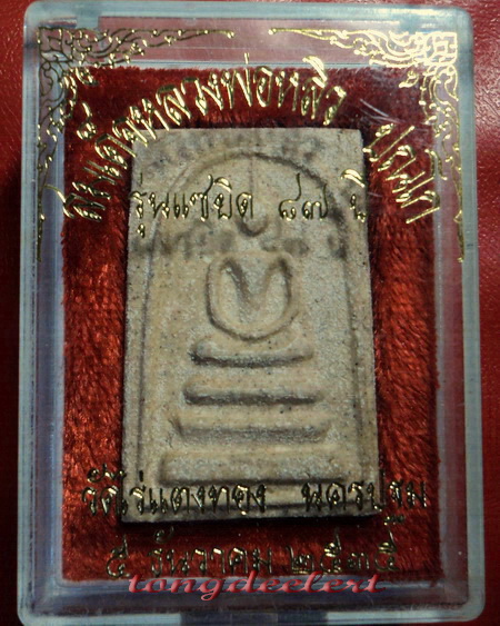 พระสมเด็จฤฤา หลวงปู่หลิว วัดไร่แตงทอง รุ่นแซยิด 87 ปี พ.ศ.2535 สวยมากพร้อมกล่องเดิมค่ะ