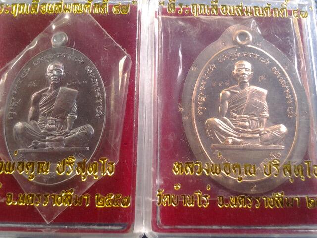 หลวงพ่อคูณ ที่ระฤกเลื่อนสมณศักดิ์ 47 แพ๊คคู่ เนื้อทองแดงไม่ตัดปีก โคีด 9 รอบ+เนื้อทองแดงรมมันปู 
