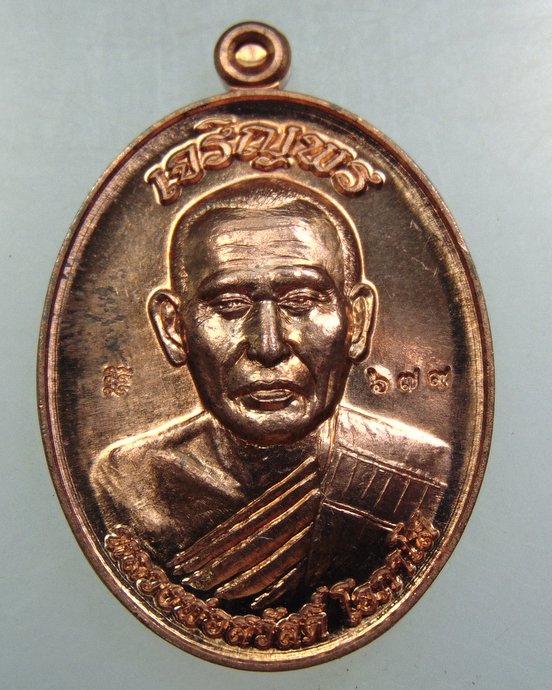 เหรียญเจริญพรหลวงพ่อสวัสดิ์ วัดโพธิ์เทพประสิทธิ์ จ.ลพบุรี