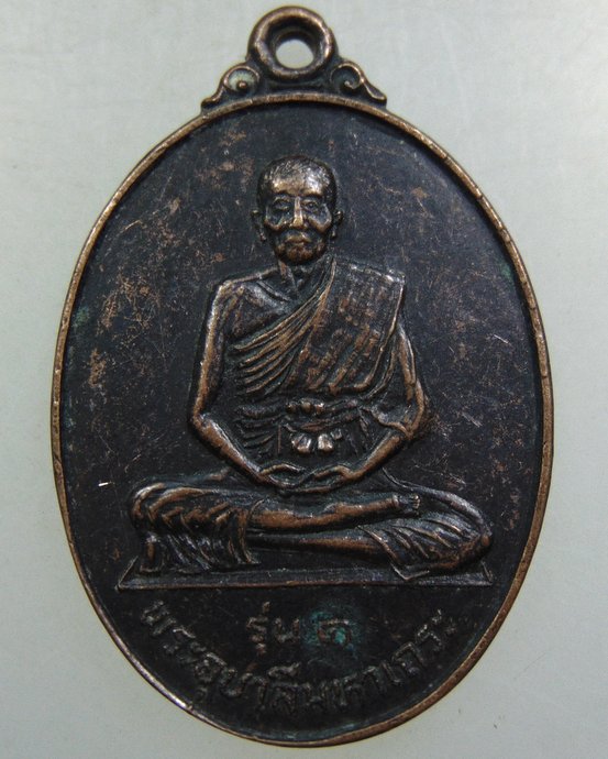 เหรียญรุ่น๑ พระอุบาลีมหาเถระ วัดธรรมาราม จ อยุธยา