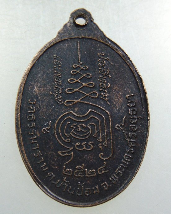 เหรียญรุ่น๑ พระอุบาลีมหาเถระ วัดธรรมาราม จ อยุธยา