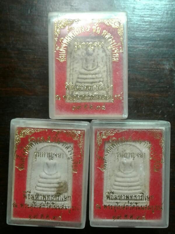พระสมเด็จ รุ่นกาญจนา ออกวัดโนนสมบูรณ์ ศรีษะเกษ  3 กล่อง  เคาะเดียวครับ 