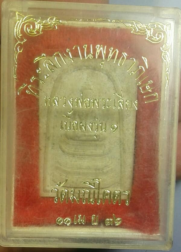 หลวงพ่อพระเสี่ยงเนื้อผงรุ่น๑ วัดมณีโคตร ปี ๓๖ หนองคาย + กล่อง เคาะเดียวครับ