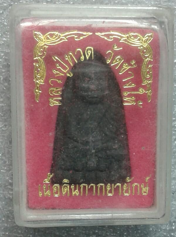 พระหลวงปู่ทวดเนื้อดินกากยายักษ์   +กล่อง เคาะเดียวครับ