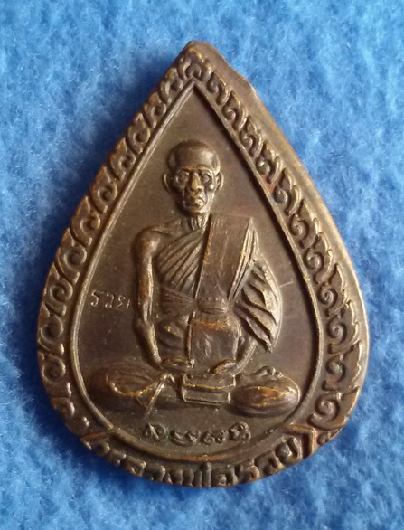 เหรียญรุ่นแจกทาน หลวงพ่อรวย วัดตะโก จ. พระนครศรีอยุธยา พ.ศ. 2539