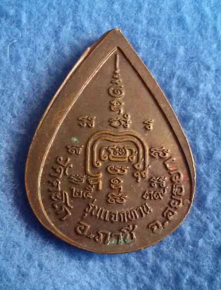 เหรียญรุ่นแจกทาน หลวงพ่อรวย วัดตะโก จ. พระนครศรีอยุธยา พ.ศ. 2539