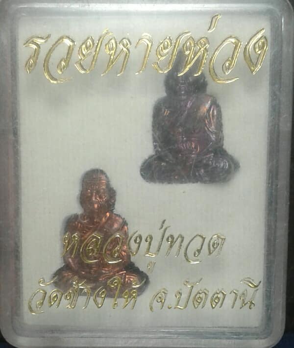 เหรียญหลวงปู่ทวด รวยหายห่วง  วัดช้างให้ ปัตตานี +กล่อง เคาะเดียวครับ