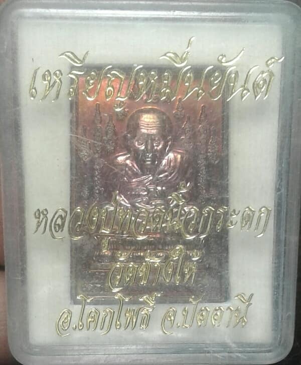 เหรียญหมื่นยันต์หลวงปู่ทวดนิ้วกระดก วัดช้างให้ ปัตตานี +กล่อง เคาะเดียวครับ
