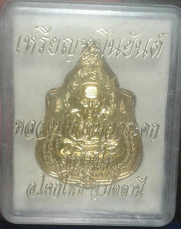 เหรียญหมื่นยันต์หลวงปู่ทวดนิ้วกระดกประทานทรัพย์  วัดช้างให้ ปัตตานี +กล่อง เคาะเดียวครับ