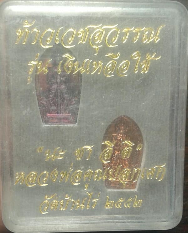 เหรียญท้าวเวสสุวรรณหลวงพ่อคูณ วัดบ้านไร่   รุ่นเงินเหลือใช้ +กล่อง เคาะเดียวครับ