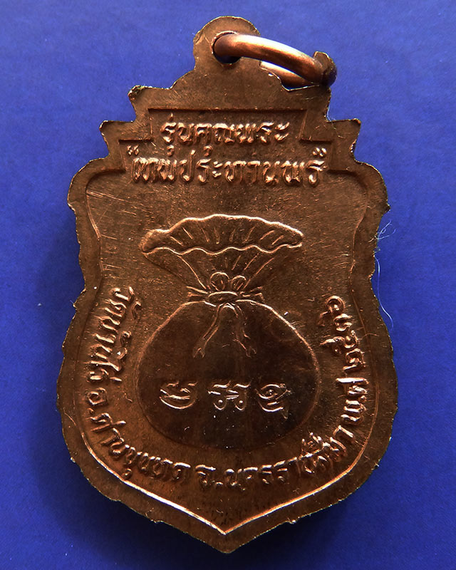 8.เหรียญเสมา หลวงพ่อคูณ รุ่นคุณพระเทพประทานพร พ.ศ. 2536 เนื้อทองแดง ตอกโค้ด พร้อมซองเดิม