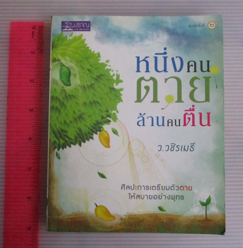 หนังสือหนึ่งคนตายล้านคนตื่น โดยท่าน ว.วชิรเมธี