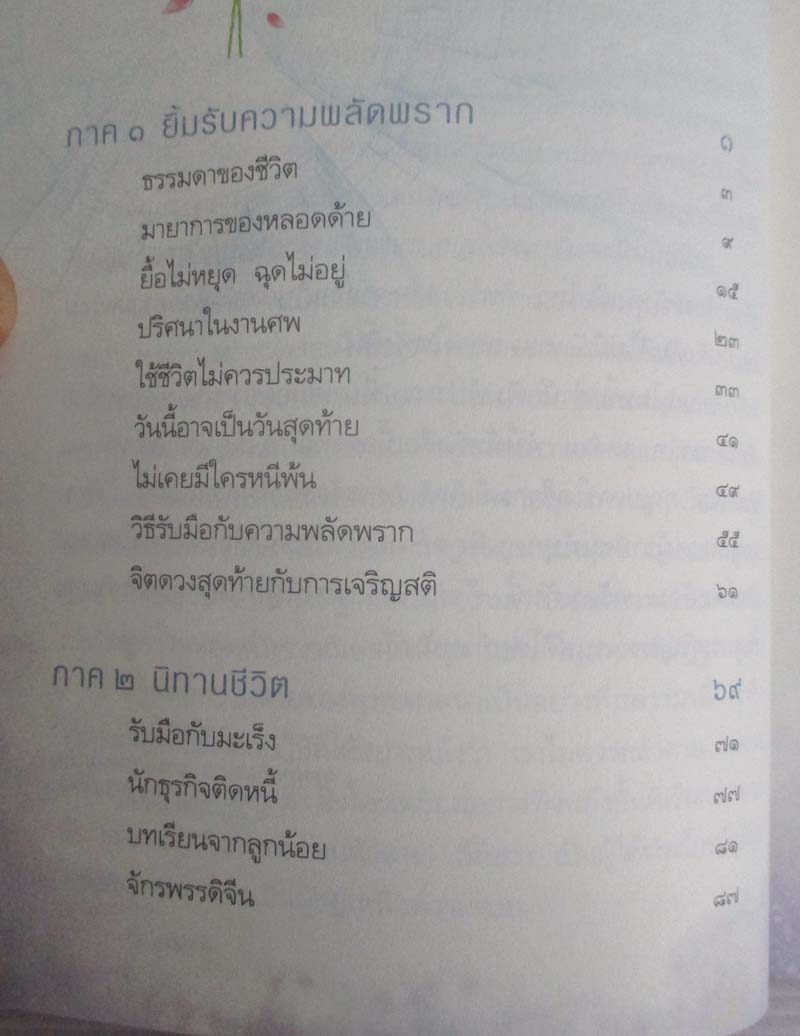 หนังสือหนึ่งคนตายล้านคนตื่น โดยท่าน ว.วชิรเมธี
