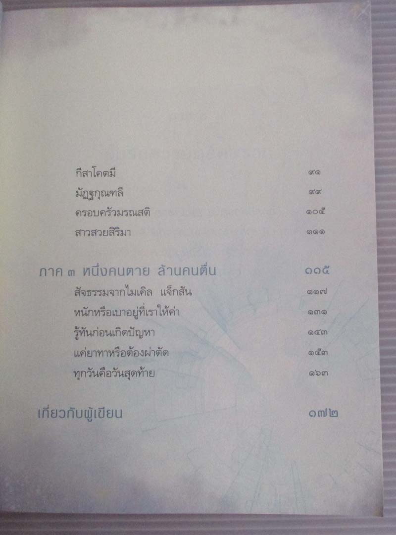 หนังสือหนึ่งคนตายล้านคนตื่น โดยท่าน ว.วชิรเมธี