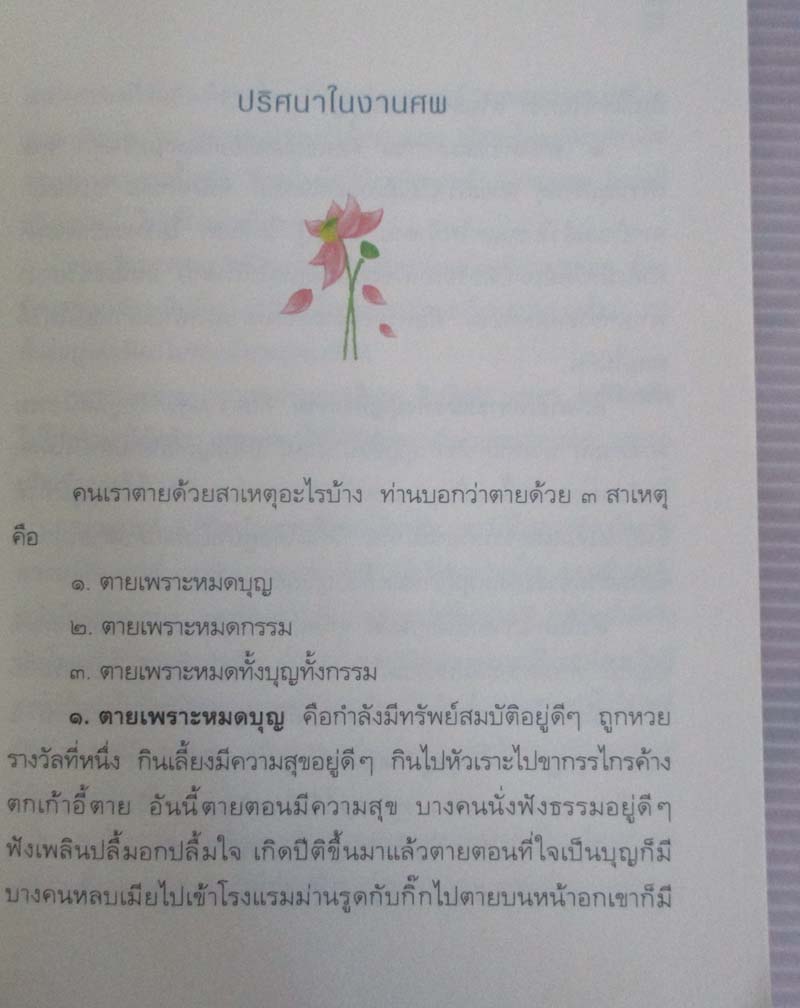 หนังสือหนึ่งคนตายล้านคนตื่น โดยท่าน ว.วชิรเมธี