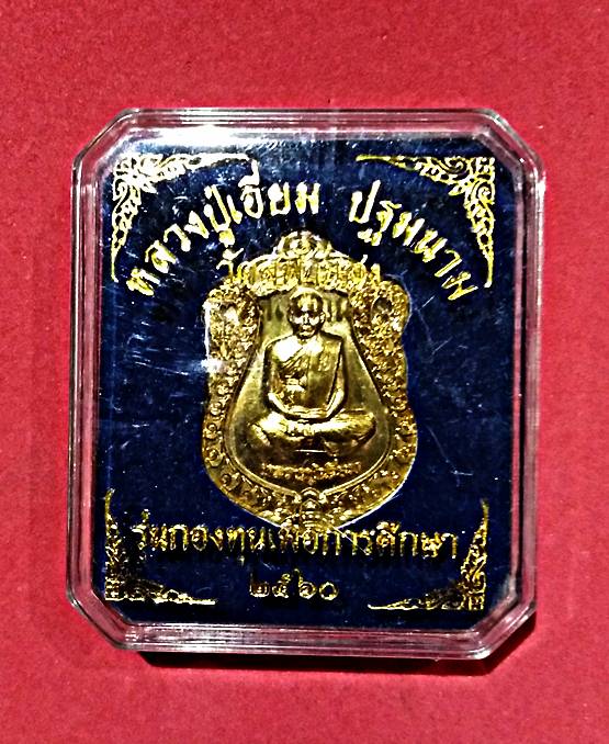 1 ใน 102 เหรียญเนื้อฝาบาตร เหรียญเสมาเนื้อทองเหลือง ฝาบาตร หลวงปูเอี่ยม วัดสพานสูง *1