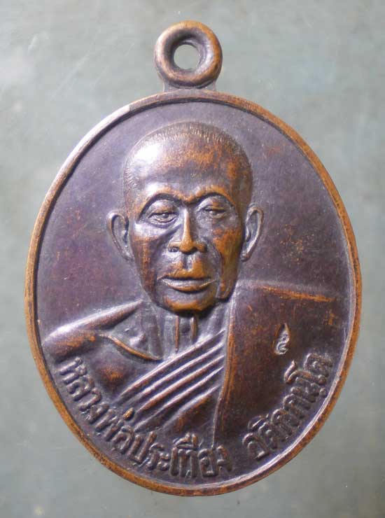 เหรียญหลวงพ่อประเทือง วัดหนองย่างทอง ปี37 สร้างอุโบสถ วัดคงคา