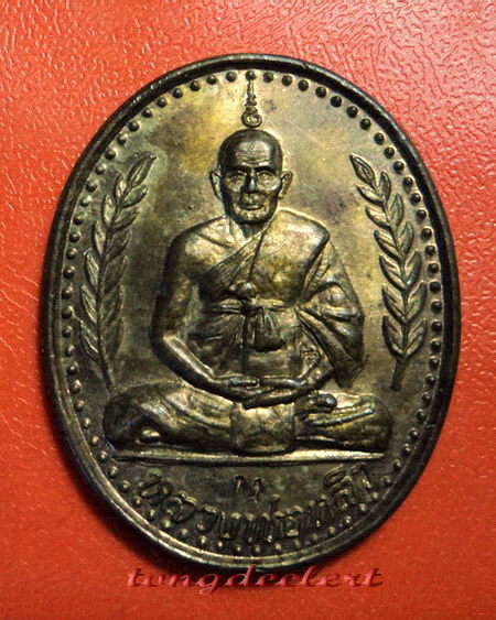 เหรียญหลวงปู่หลิว รุ่นนายพล(ช่อชัยพฤกษ์) วัดไร่แตงทอง เนื้อนวโลหะ ตอก 2 โค้ด หายาก สวยมากค่ะ