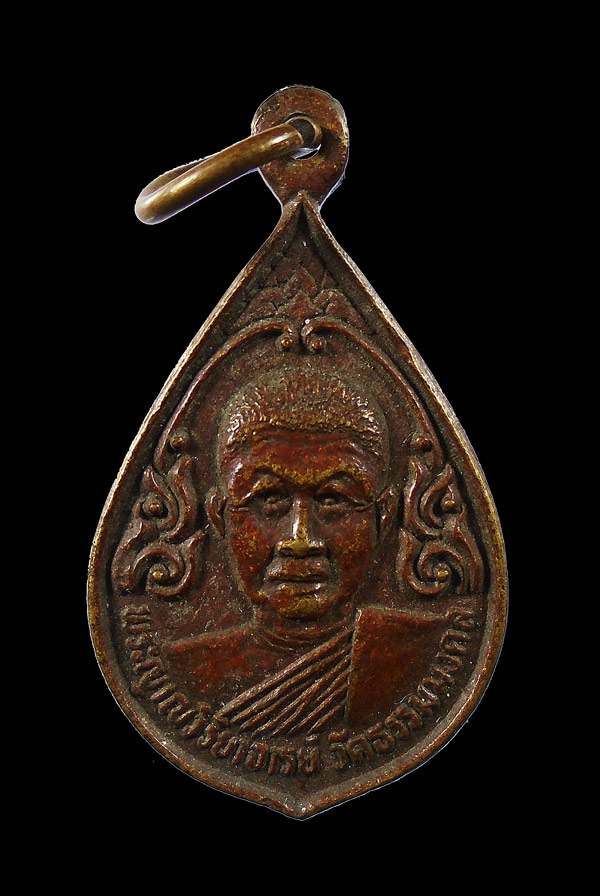 30บาท.... เหรียญหลวงพ่อวิริยังค์ วัดธรรมมงคล ฉลองพระมหาเจดีย์...105
