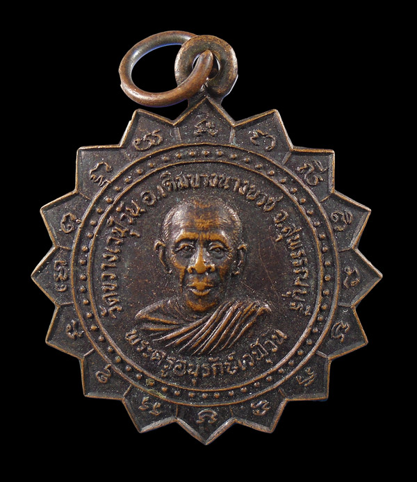 30บาท.... เหรียญฉลองพัดยศ พระครูอนุรักษ์เวฬุวัน วัดขวางเวฬุวัน จ. สุพรรณบุรี...109