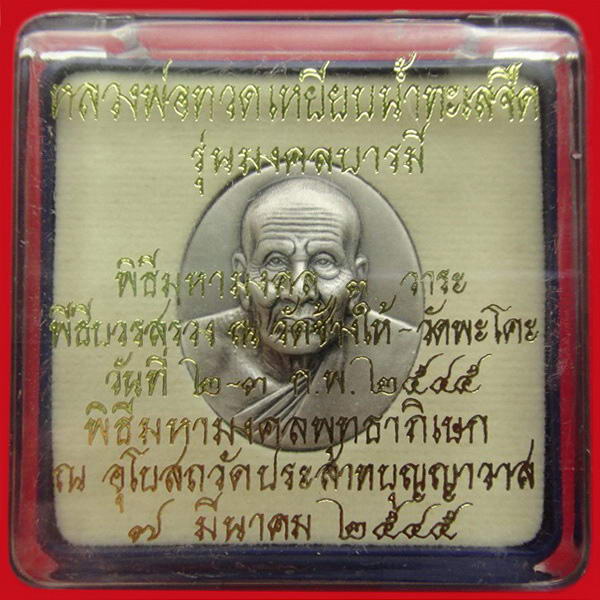 หลวงพ่อทวด รุ่นมงคลบารมี ปี 2545 วัดประสาทบุญญาวาส กล่องเดิมจากวัด