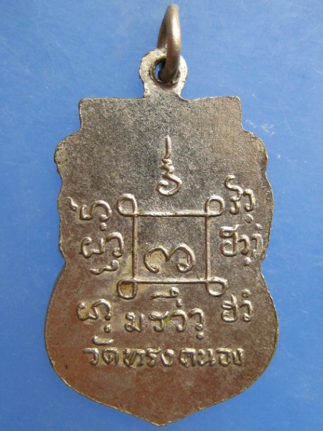 เหรียญหลวงพ่อโป๋หลุย วัดทรงคนอง จ.นครปฐม ปี2519