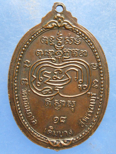 เหรียญหลวงพ่อเกลียว วัดดอนตาล สุพรรณบุรี