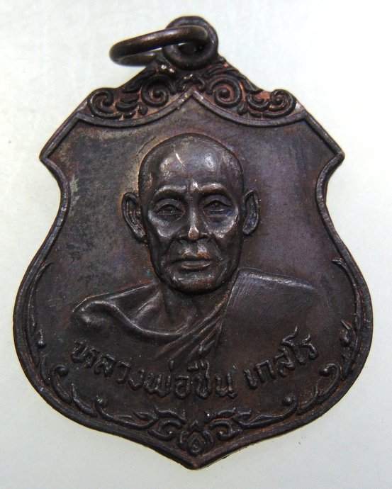 เหรียญหลวงพ่อชื่น วัดสะแก จ นนทบุรี ปี๒๐