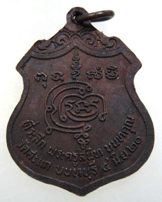 เหรียญหลวงพ่อชื่น วัดสะแก จ นนทบุรี ปี๒๐