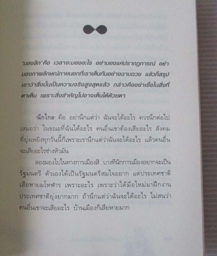 	 หนังสือ มองลึก นึกไกล ใจกว้าง โดยท่าน ว.วชิรเมธี