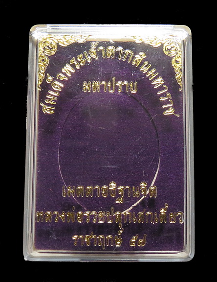 เหรียญ สมเด็จพระเจ้าตากสินมหาราช รุ่นมหาปราบ หลวงพ่อรวย วัดตะโก ปลุกเสกเดี่ยว ปี 57 จำนวน 2 เหรียญ 