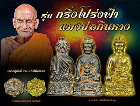 พระกริ่งโปร่งฟ้า ไถ้เต็มเป๋าตุง หลวงปู่ศักดิ์ สมาหิโต สหธรรมิก ญาท่านเสาร์ ธมฺมวโร เนื้อทองปลาไหล