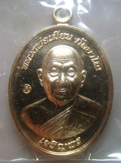 **วัดใจ**เหรียญเจริญพรล่าง หลวงพ่อเมียน วัดบ้านจะเนียง จ.บุรีรัมย์ เนื้อทองแดงขัดเงา ปี๒๕๕๕**ตอกโค้ด