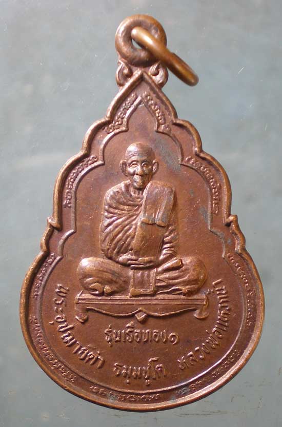 เหรียญรุ่นเรือทอง1 ปี37 พระอุปฌาย์ดำ(หลวงพ่อแหวกน้ำ) วัดบาวง นราธิวาส