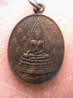 เหรียญพระพุทธชินราช วัดเกาะกระชาย