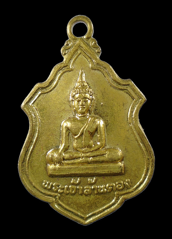 30บาท....เหรียญพระเจ้าล้านตอง วัดพระธาตุลำปางหลวง ปี 2519 รุ่น 1...116