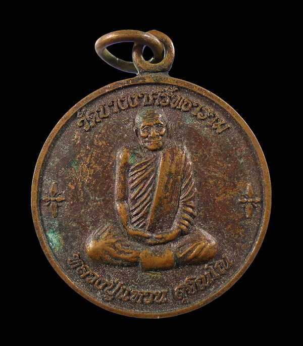 30บาท....เหรียญหลวงปู่แหวน หลังหลวงพ่อป่อง วัดบางงาศรัทธาราม...141