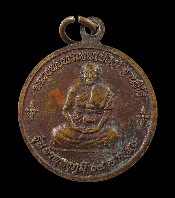 30บาท....เหรียญหลวงปู่แหวน หลังหลวงพ่อป่อง วัดบางงาศรัทธาราม...141