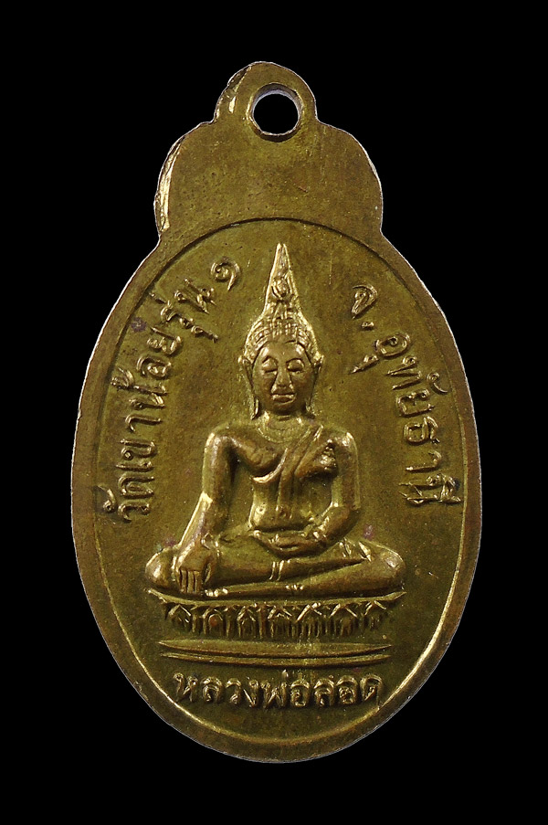 30บาท....เหรียญรุ่น1 หลวงพ่อบุญทำ วัดเขาน้อย จ.อุทัยธานี...145