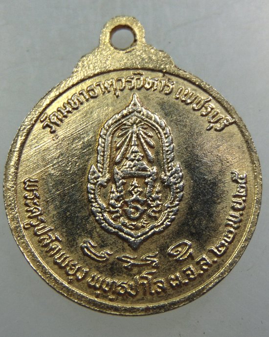 เหรียญหลวงพ่อศักดิ์สิทธิ์ วัดมหาธาตุ จ เพชรบุรี