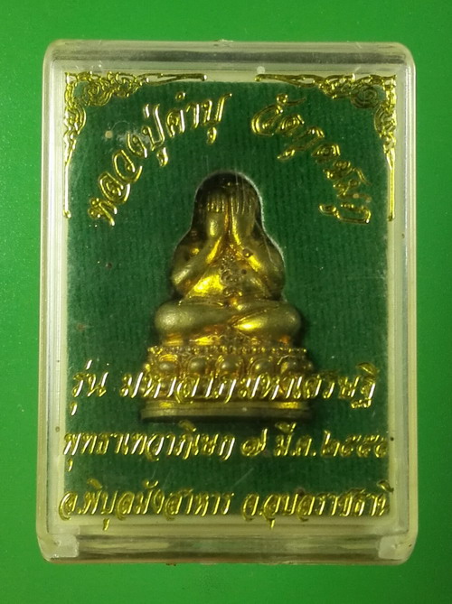 พระปิดตา มหาลาภมหาเศรษฐี หลวงปู่คำบุ เนื้อทองเหลือง หมายเลข 66 ปี 2555