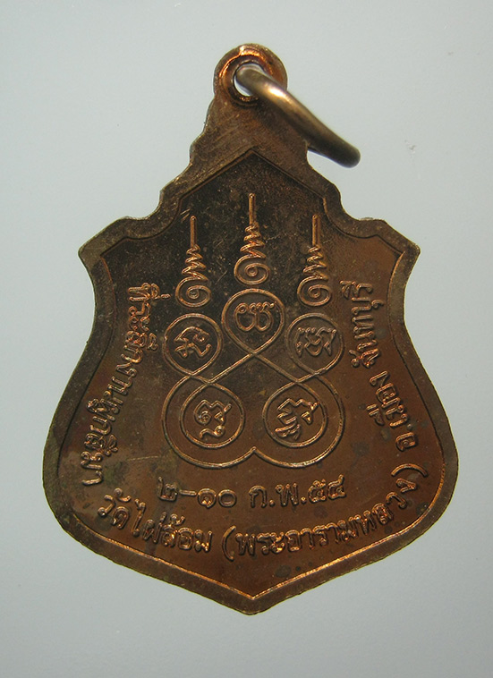 เหรียญพระธรรมวงศ์มุนี วัดไผ่ล้อม จันทบุรี ปี2554 k64
