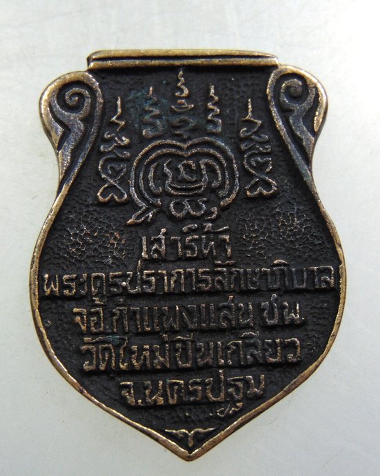 เหรียญหล่อปลดหนี้ มีแต่รวย หลวงพ่อสมพงษ์ วัดใหม่ปิ่นเกลียว
