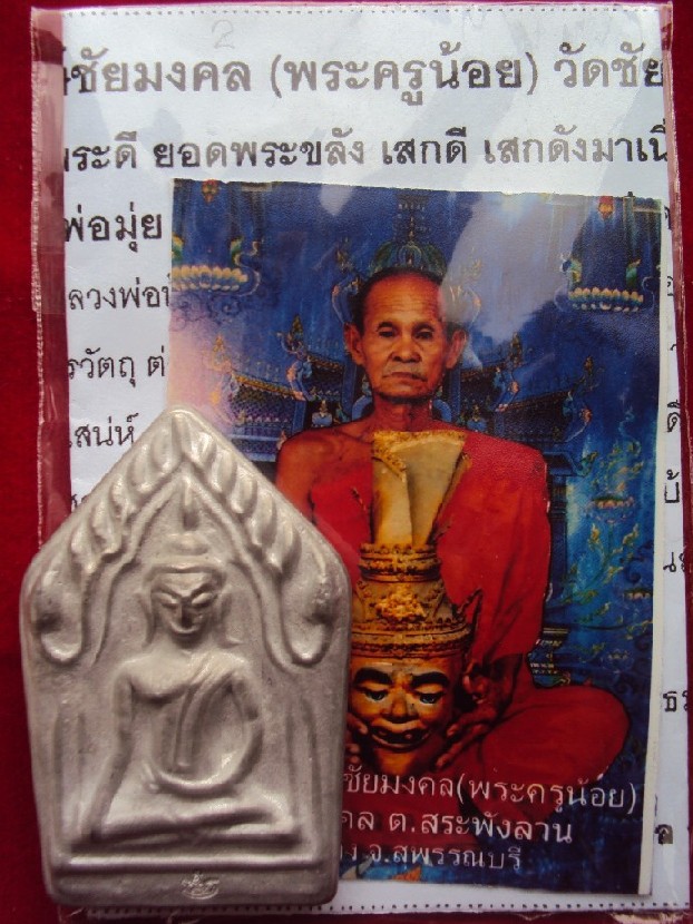   4. ขุนแผนตะกั่วครูหล่อ พระครูน้อย วัดชัยมงคล สุพรรณฯ