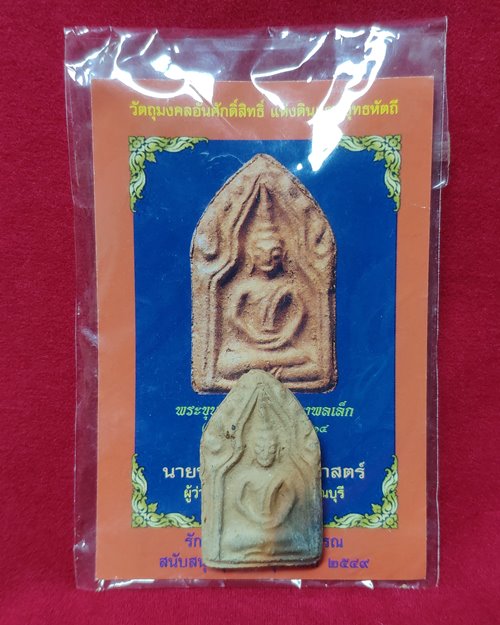 พระขุนแผนพิมพ์ทรงพลเล็ก(รุ่นแรก) ยุทธหัตถี 414