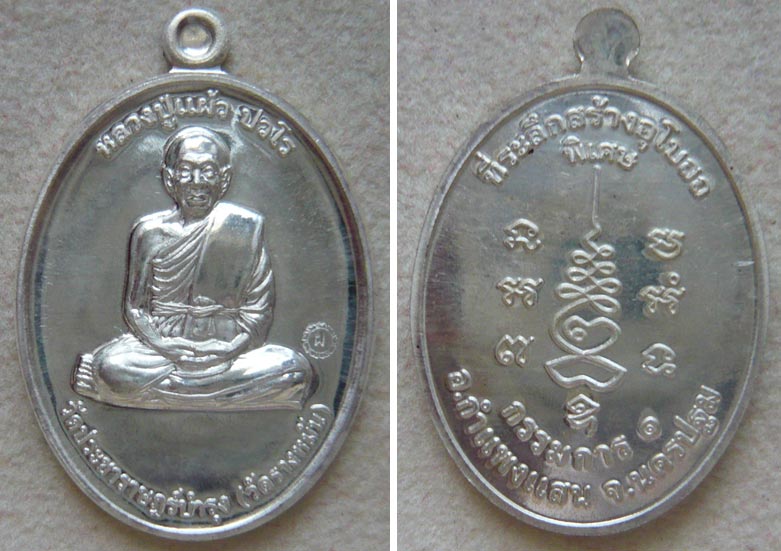 หลวงปู่แผ้ว ปวโร วัดรางหมัน... เหรียญกรรมการ 1 เนื้อเงิน... สวย