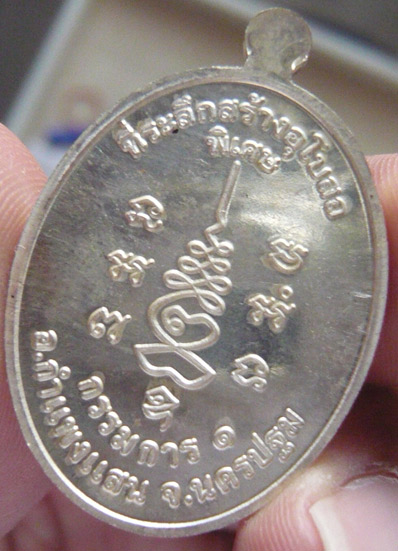 หลวงปู่แผ้ว ปวโร วัดรางหมัน... เหรียญกรรมการ 1 เนื้อเงิน... สวย