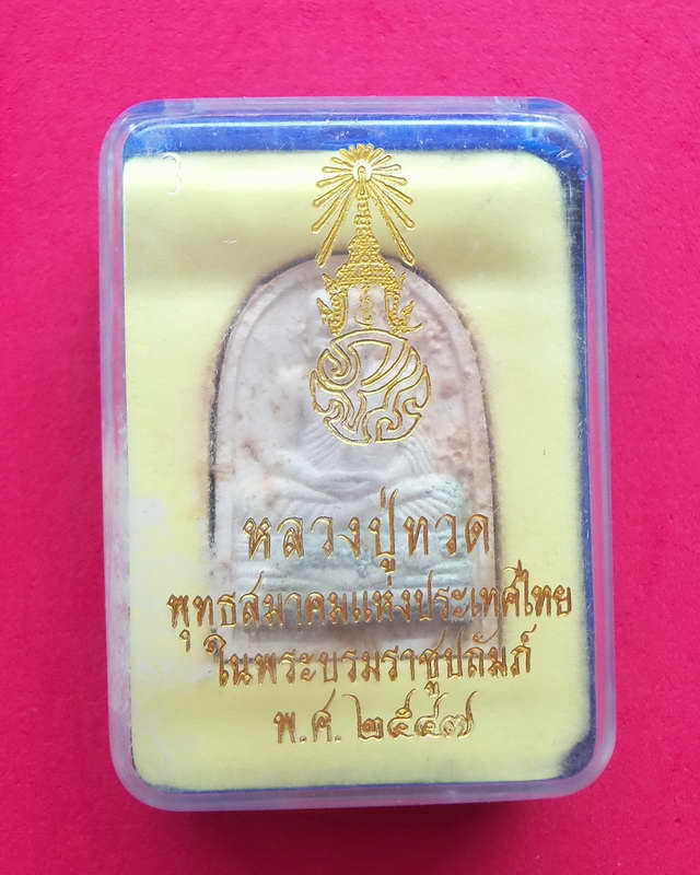 พระหลวงปู่ทวดหลังภปร.ทรงกลีบขนุนเนื้อขาว วัดพระศรีรตนศาสดาราม ปีพ.ศ.2547 พุทธสมาคมแห่งประเทศไทย