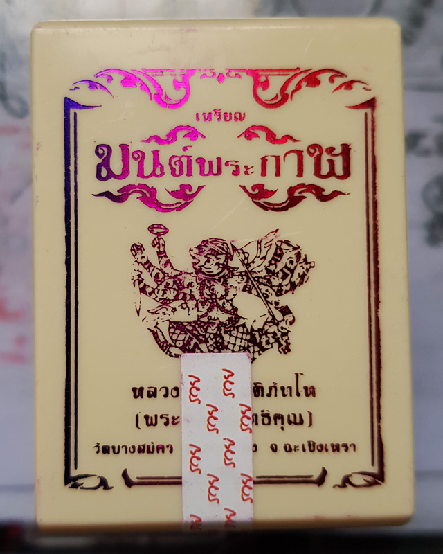 เหรียญหลวงพ่อฟู อติภทฺโท วัดบางสมัคร จ.ฉะเชิงเทรา รุ่นมนต์พระกาฬ เนื้อทองแดงมันปู เลข710 พร้อมกล่อง