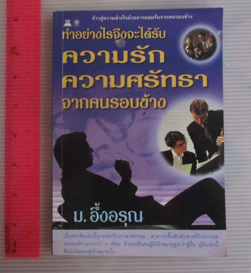  	 หนังสือ ทำอย่างไรจะได้รับความศรัทธาจากคนรอบข้าง